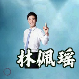 林佩瑶